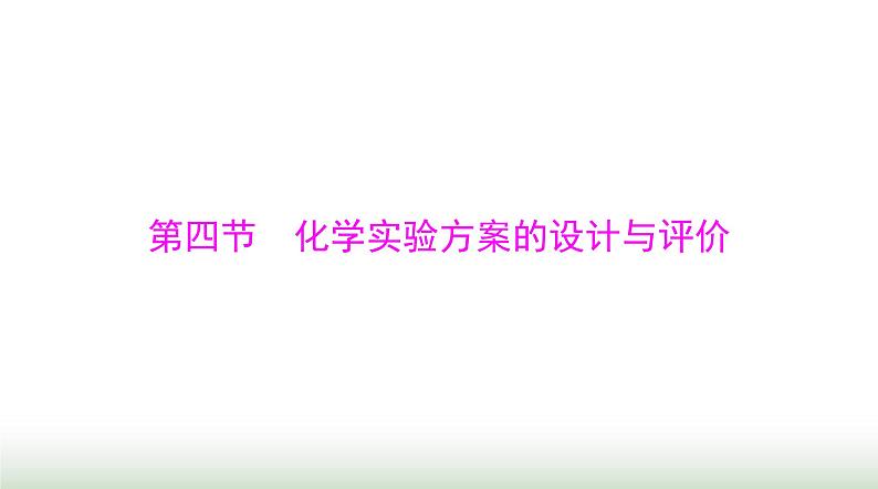 2024年高考化学一轮复习第十章第四节化学实验方案的设计与评价课件第1页