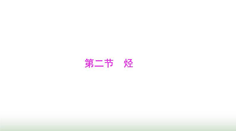 2024年高考化学一轮复习第十一章第二节烃课件01