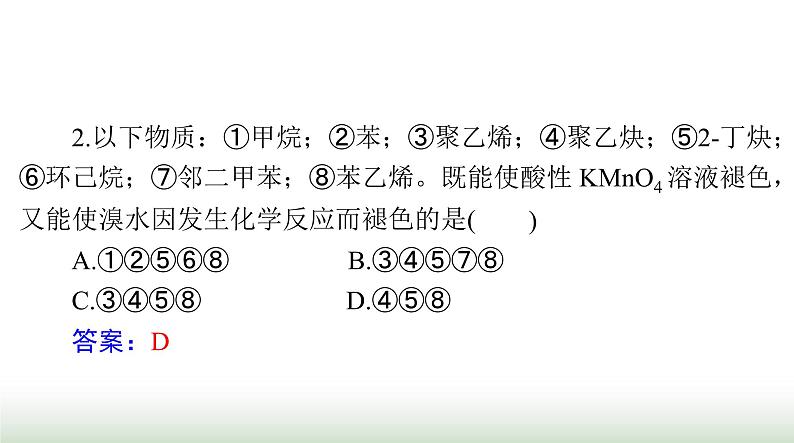 2024年高考化学一轮复习第十一章第二节烃课件05