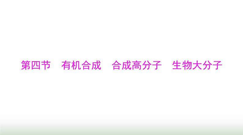 2024年高考化学一轮复习第十一章第四节有机合成合成高分子生物大分子课件第1页