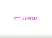 2024年高考化学一轮复习第十二章第二节分子结构与性质课件