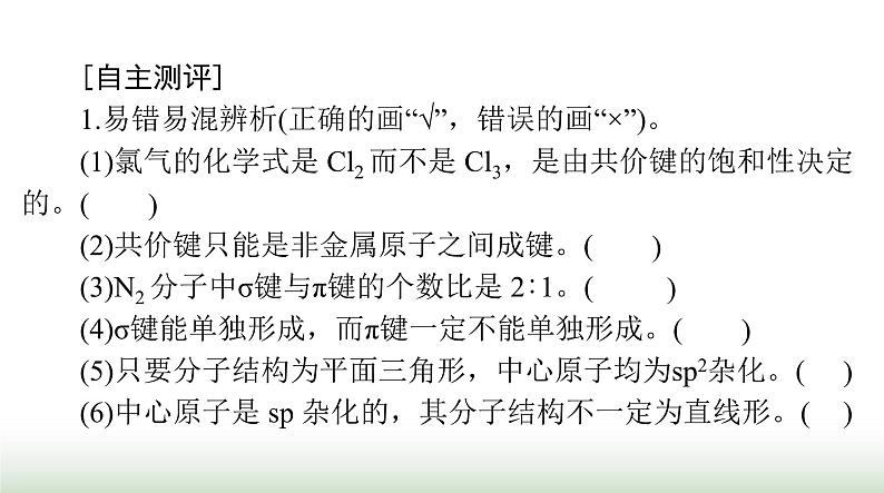 2024年高考化学一轮复习第十二章第二节分子结构与性质课件第4页