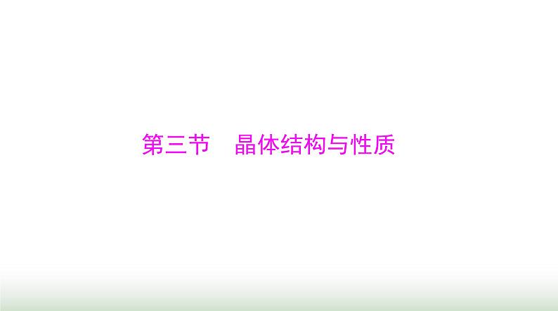 2024年高考化学一轮复习第十二章第三节晶体结构与性质课件01