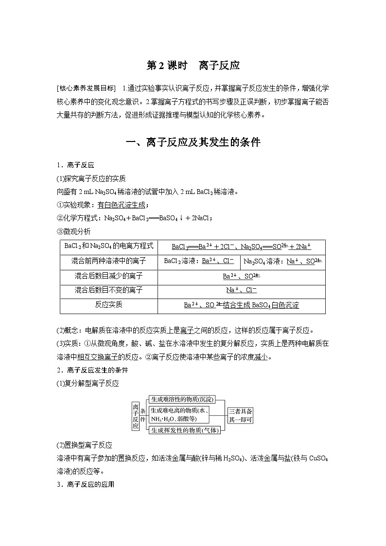 2023-2024学年人教版2019高中化学必修1 第一章  第二节 第2课时　离子反应（学案+课时对点练 word版含解析）第1页