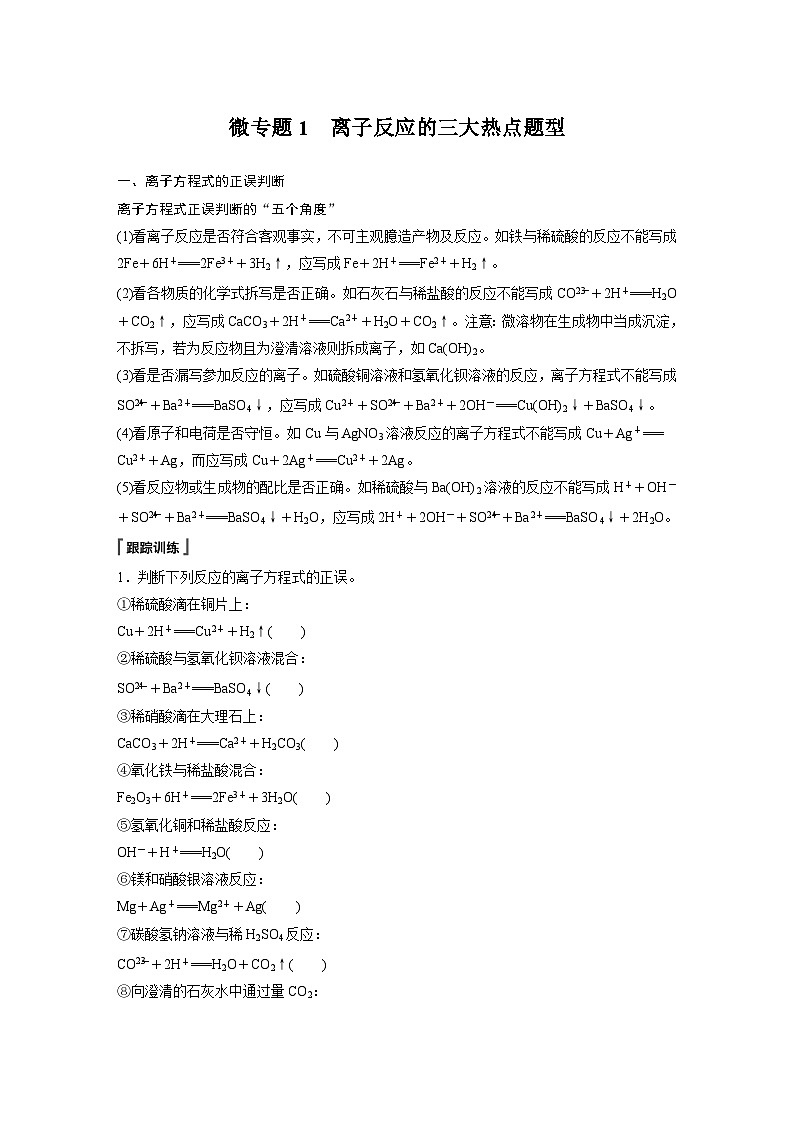 2023-2024学年人教版2019高中化学必修1 第一章  第二节 微专题1　离子反应的三大热点题型（学案+课时对点练 word版含解析）第1页