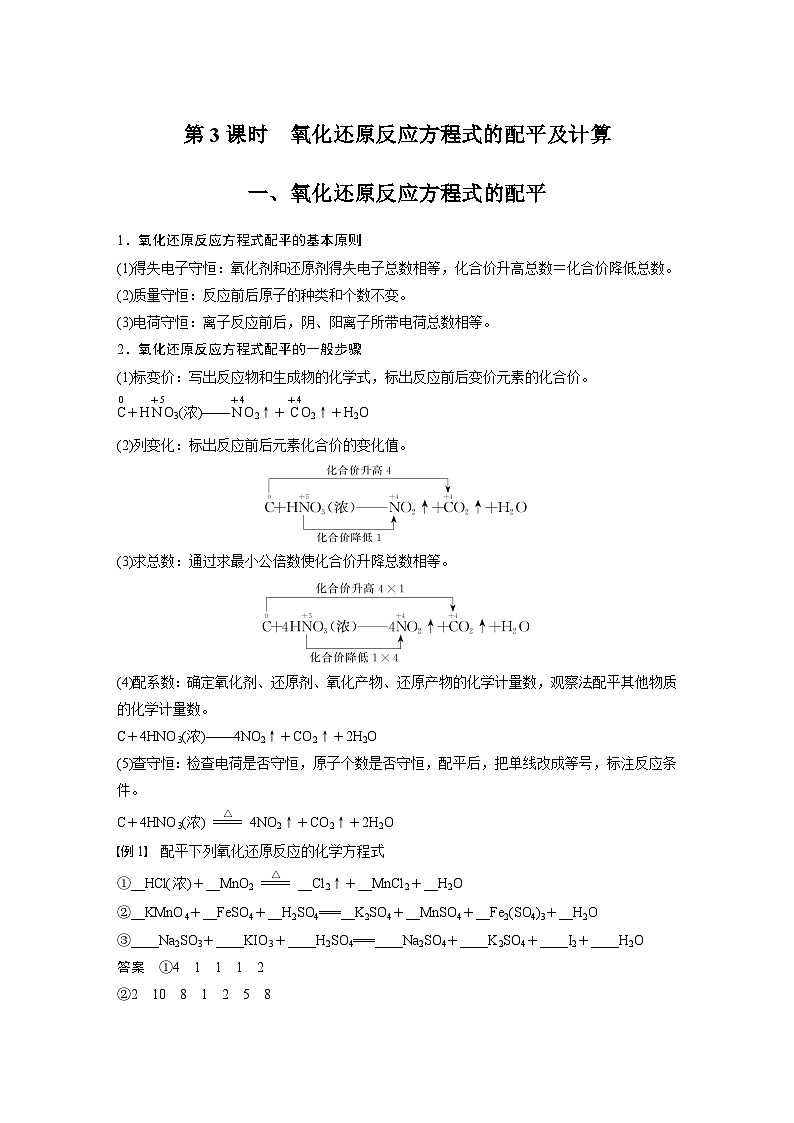 2023-2024学年人教版2019高中化学必修1 第一章  第三节 第3课时　氧化还原反应方程式的配平及计算（学案+课时对点练 word版含解析）第1页