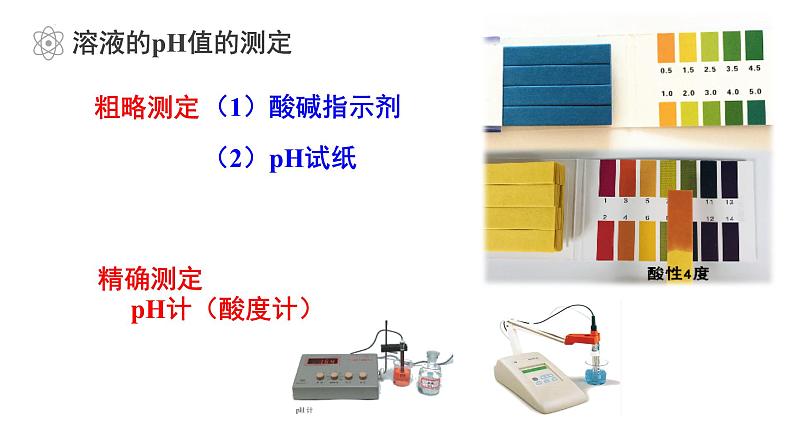化学人教版（2019）选择性必修1 3.2.2溶液的酸碱性课件PPT第7页