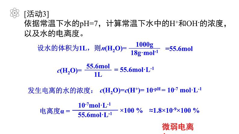 第三章第一节  第1课时  水的电离  课件  2023-2024学年高二上学期化学人教版（2019）选择性必修106