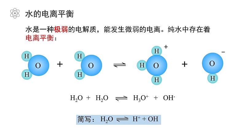 第三章第一节  第1课时  水的电离  课件  2023-2024学年高二上学期化学人教版（2019）选择性必修107