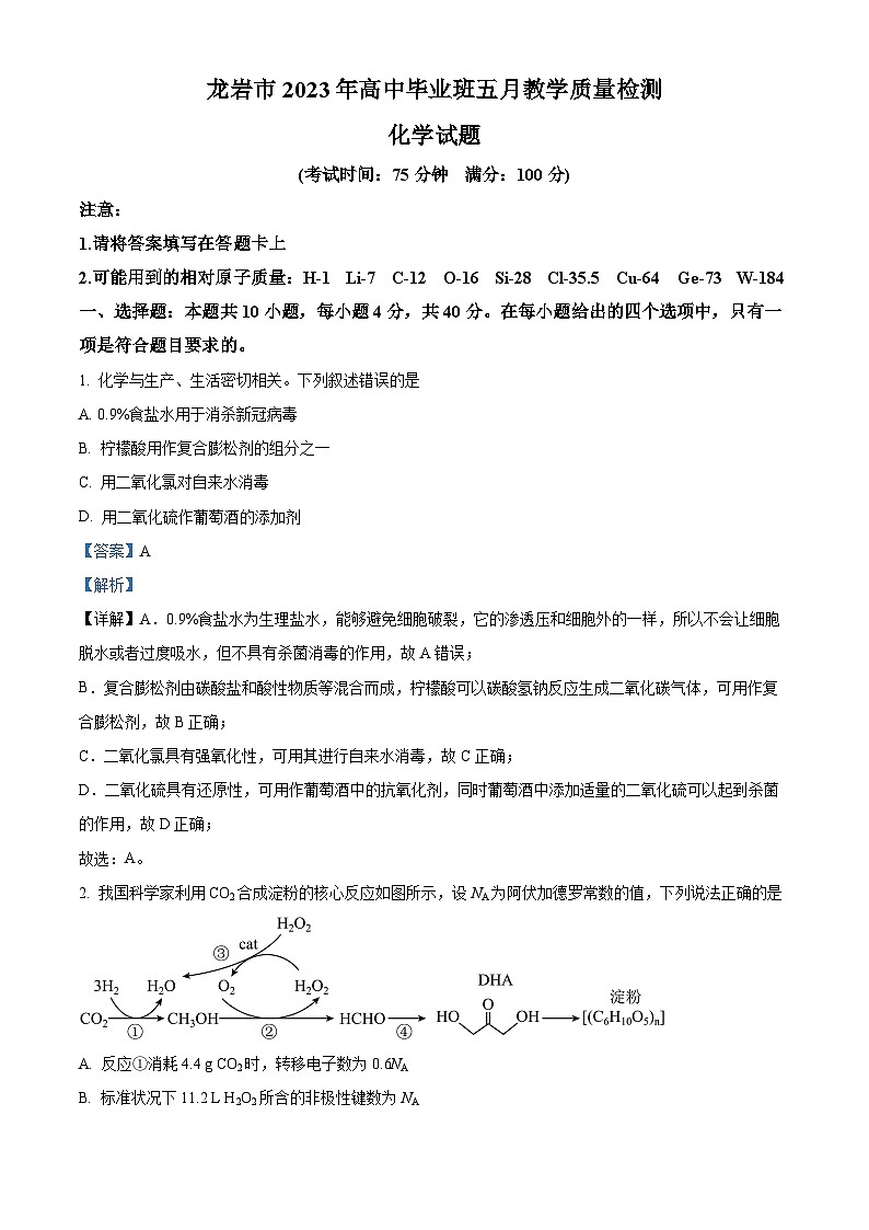 精品解析：福建省龙岩市2023届高三下学期5月三模考试化学试题（解析版）01