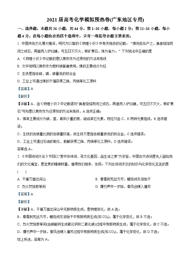 精品解析：广东省2021届高三下学期模拟预热化学试题（解析版）第1页