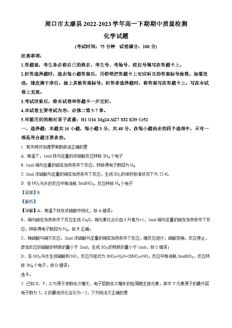 精品解析：河南省周口市太康县2022-2023学年高一下学期5月期中考试化学试题（解析版）第1页