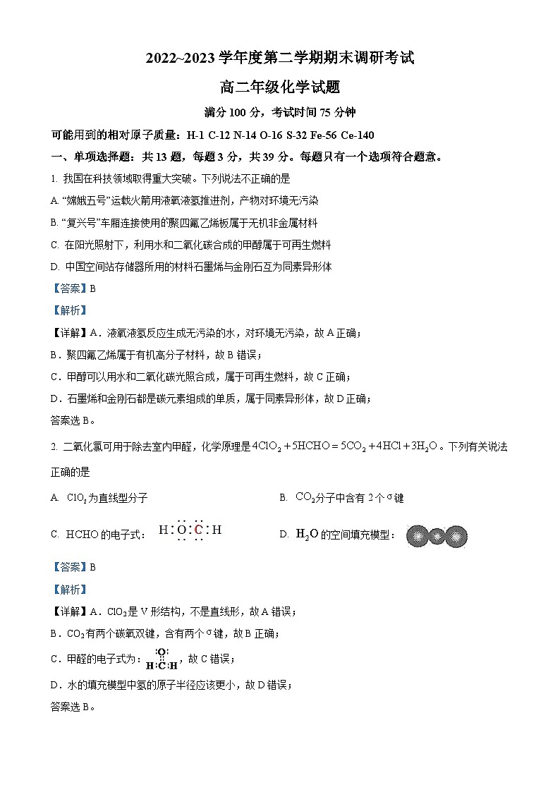 精品解析：江苏省连云港市2022-2023学年高二下学期6月期末考试化学试题（解析版）01