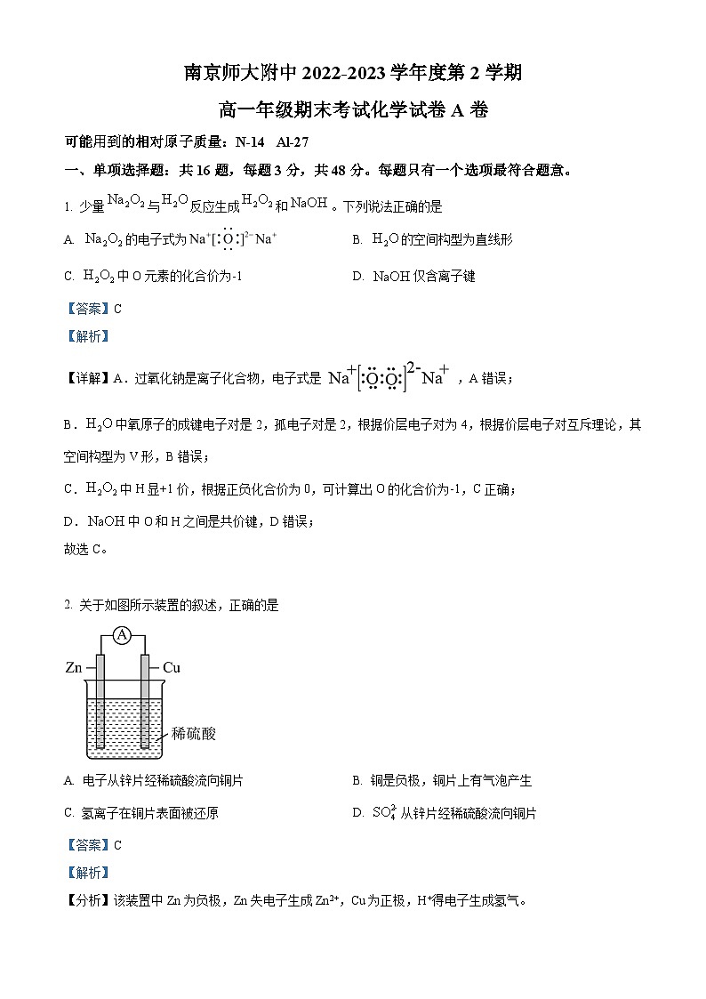 精品解析：江苏省南京师范大学附属中学2022-2023学年高一下学期期末考试化学A卷试题（解析版）01