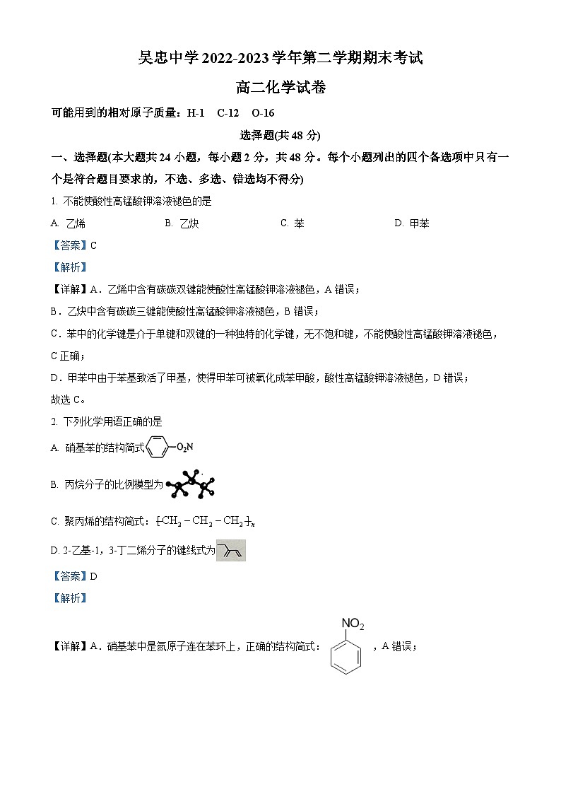 精品解析：宁夏吴忠市吴忠中学2022-2023学年高二下学期期末考试化学试题（解析版）01