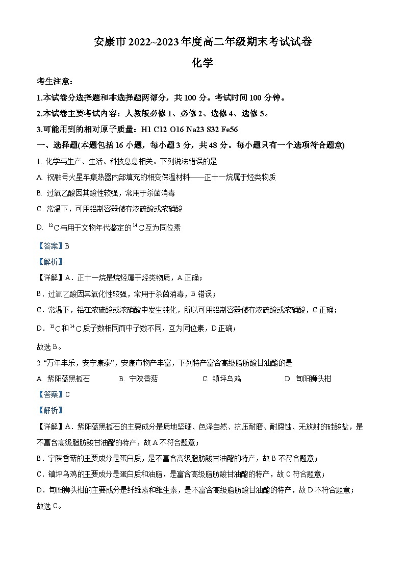 精品解析：陕西省安康市2022-2023学年高二下学期6月期末考试化学试题（解析版）01