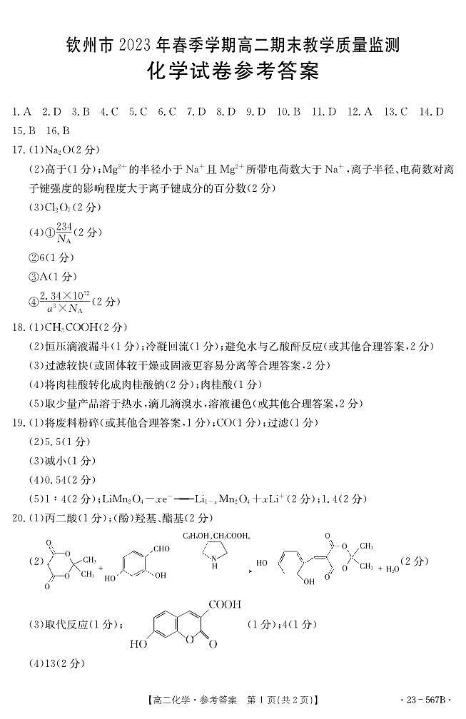 广西壮族自治区钦州市2022-2023学年高二下学期期末教学质量监测化学试题（Word版含答案）01