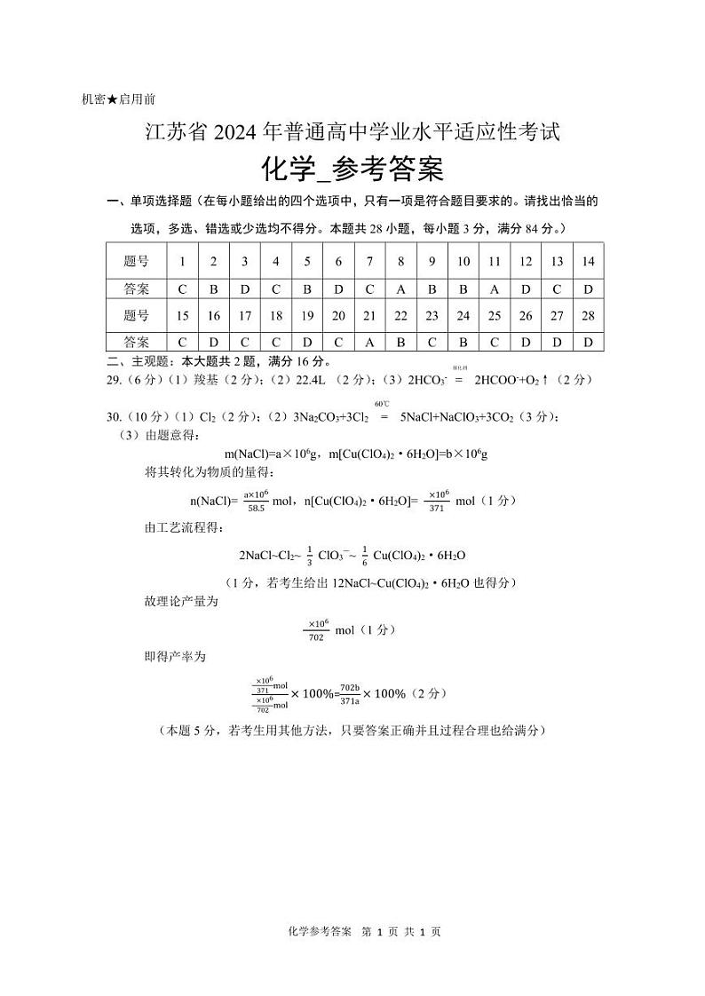 江苏省2024年普通高中学业水平合格性考试化学学科模拟试卷01