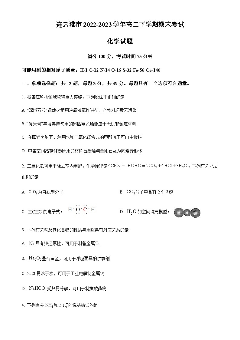 江苏省连云港市2022-2023学年高二下学期期末考试化学试题（含解析）01