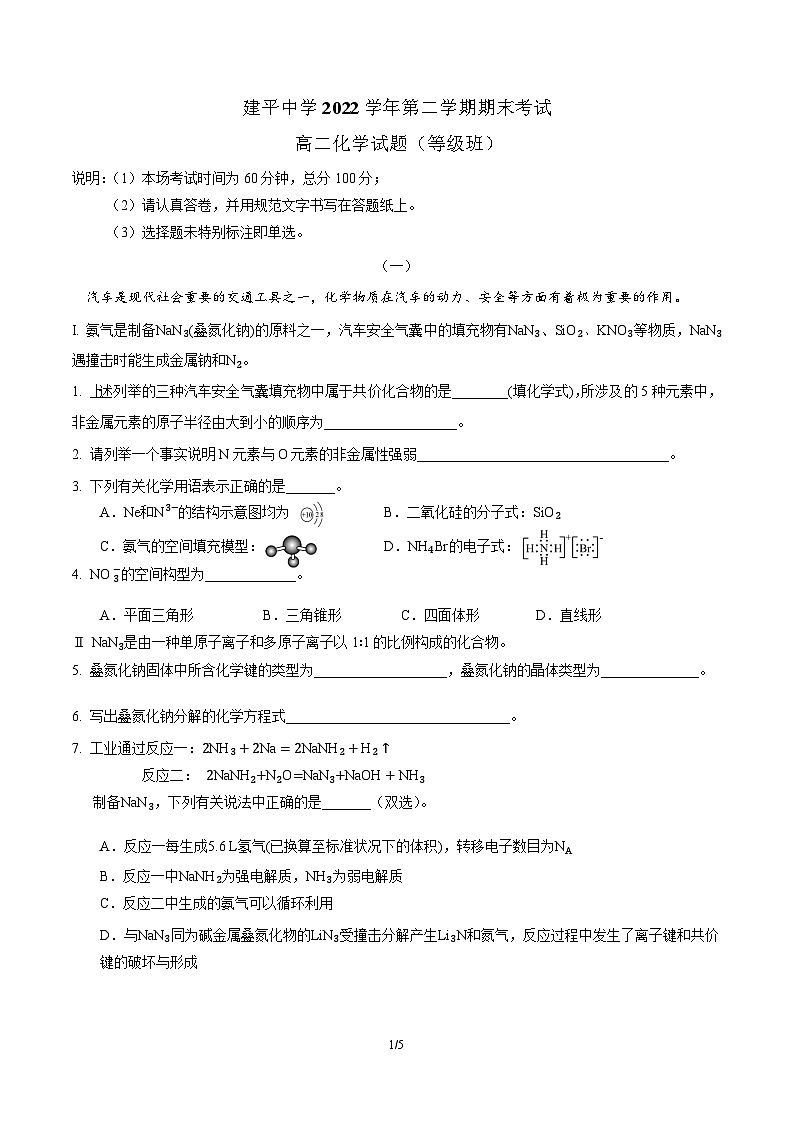 上海市浦东新区建平中学2022-2023学年高二下学期等级班期末考试化学试题（Word版无答案）01