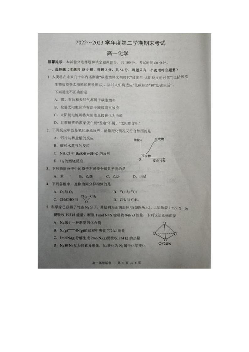 天津市四校2022-2023学年高一下学期期末联考化学试题（扫描版无答案）第1页