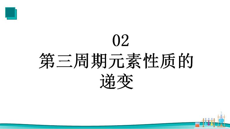 4.2 元素周期律（1） 课件 2023-2024学年高一上学期化学人教版（2019）必修第一册08