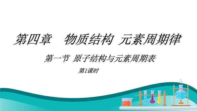 4.1原子结构与元素周期表（1）课件2023-2024学年高一上学期化学人教版（2019）必修第一册第1页