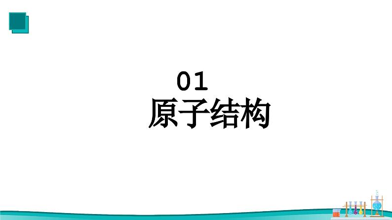 4.1原子结构与元素周期表（1）课件2023-2024学年高一上学期化学人教版（2019）必修第一册第5页