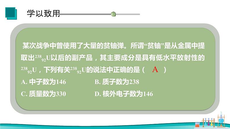4.1原子结构与元素周期表（1）课件2023-2024学年高一上学期化学人教版（2019）必修第一册第8页