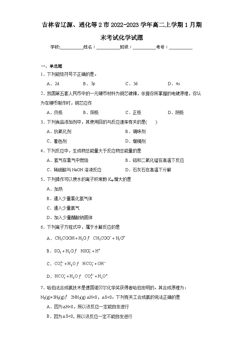 吉林省辽源、通化等2市2022-2023学年高二上学期1月期末考试化学试题第1页