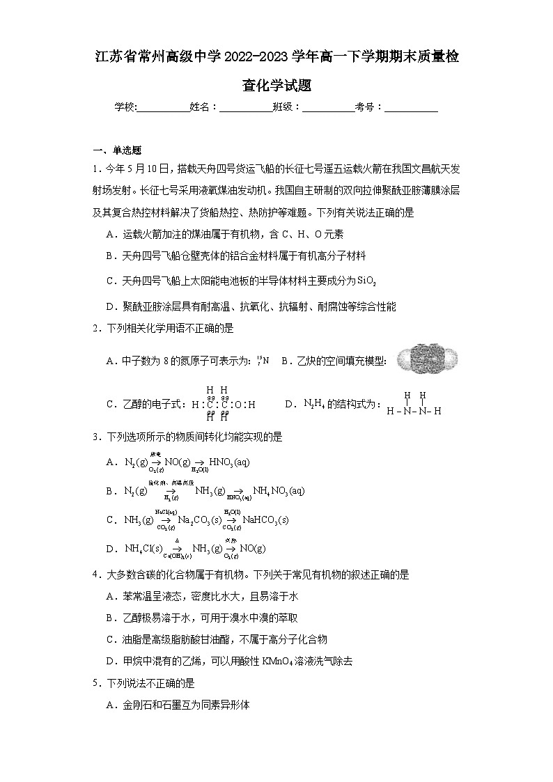 江苏省常州高级中学2022-2023学年高一下学期期末质量检查化学试题（原卷+解析））01