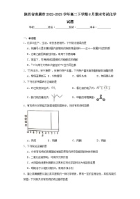 陕西省安康市2022-2023学年高二下学期6月期末考试化学试题（原卷+解析））