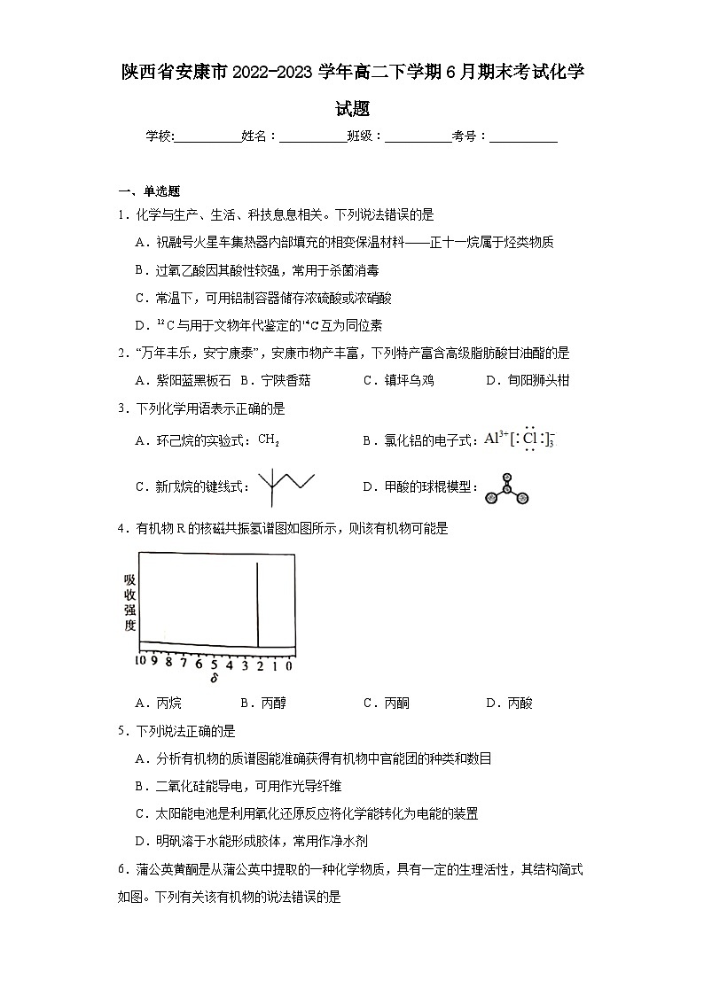 陕西省安康市2022-2023学年高二下学期6月期末考试化学试题（原卷+解析））第1页