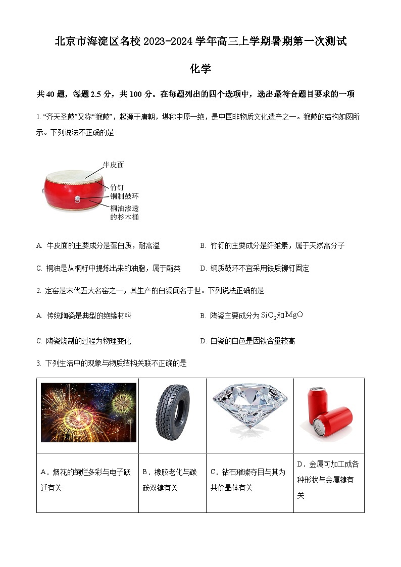 北京市海淀区名校2023-2024学年高三上学期暑期第一次测试化学试题（含解析）01