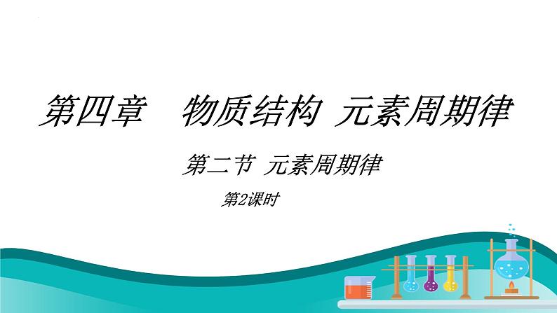 4.3化学键（2） 课件 2023-2024学年高一上学期化学人教版（2019）必修第一册第1页