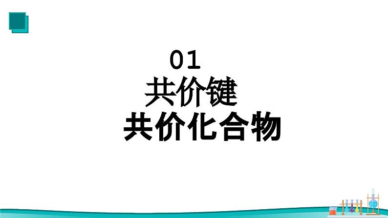 4.3化学键（2） 课件 2023-2024学年高一上学期化学人教版（2019）必修第一册第3页