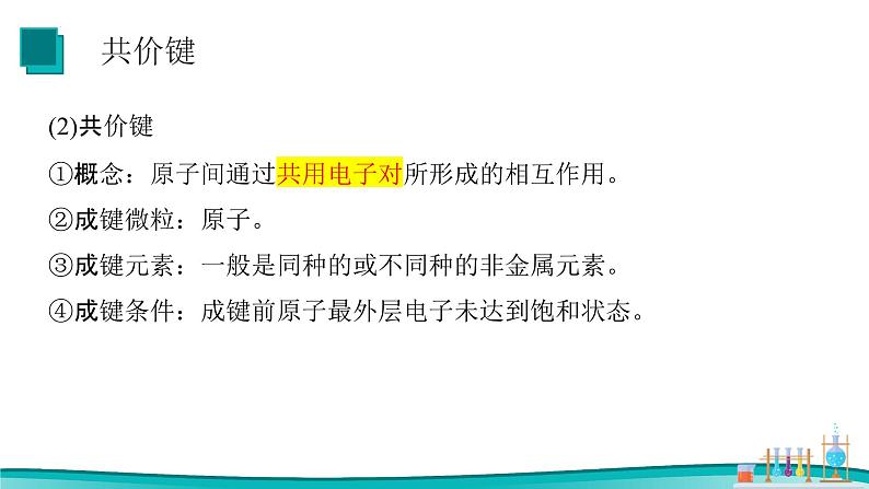 4.3化学键（2） 课件 2023-2024学年高一上学期化学人教版（2019）必修第一册第5页