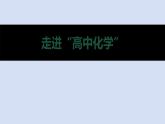 高一化學(xué)開(kāi)學(xué)第一課-高一化學(xué)（人教版2019必修第一冊(cè)）課件PPT