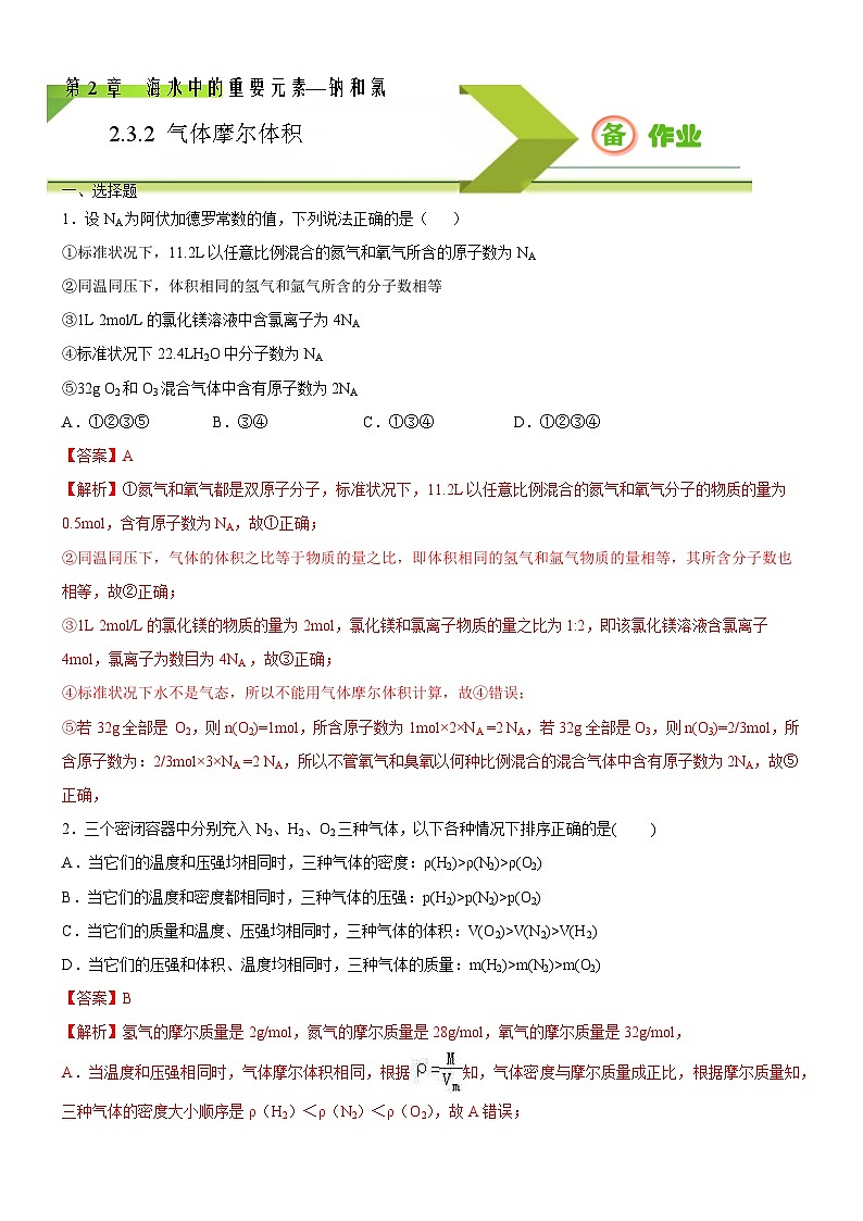 2.3.2 气体摩尔体积（习题精炼）（解析版）-2020-2021学年高一化学同步课件精讲+习题精练（人教2019必修第一册）01