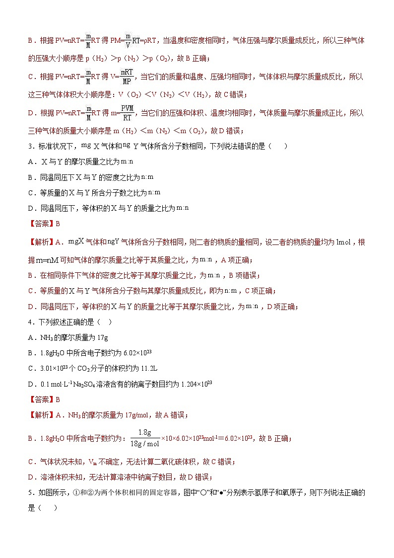 2.3.2 气体摩尔体积（习题精炼）（解析版）-2020-2021学年高一化学同步课件精讲+习题精练（人教2019必修第一册）02