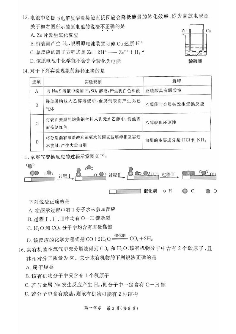 北京市东城区2022-2023高一下学期期末化学试卷及答案03