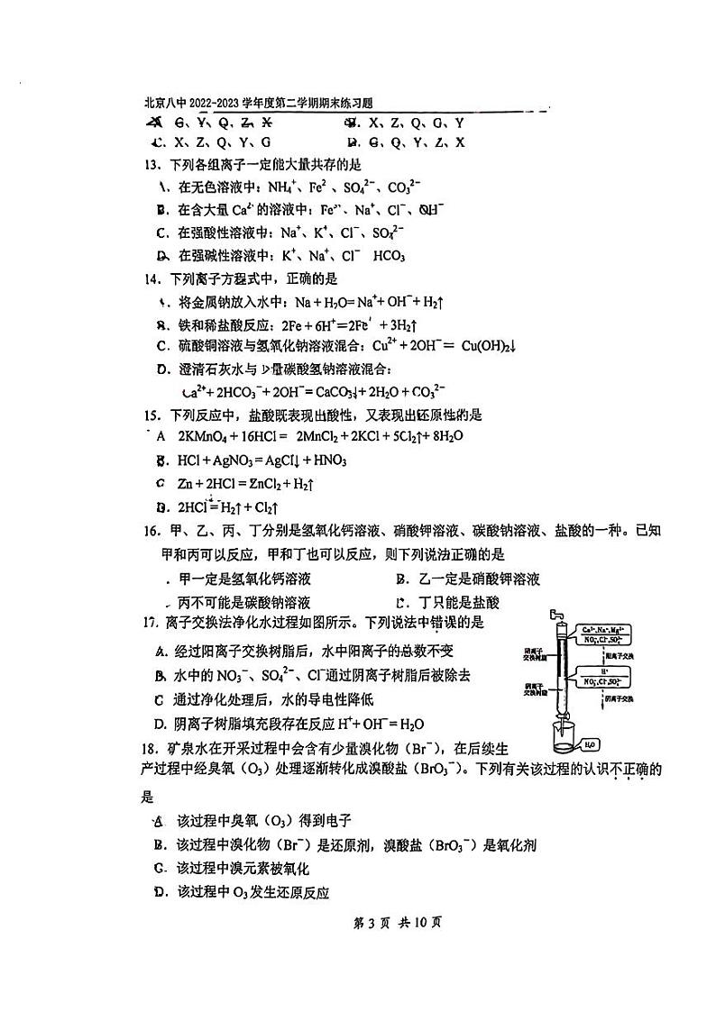 北京市八中2022-2023高一下学期期末化学试卷及答案第3页
