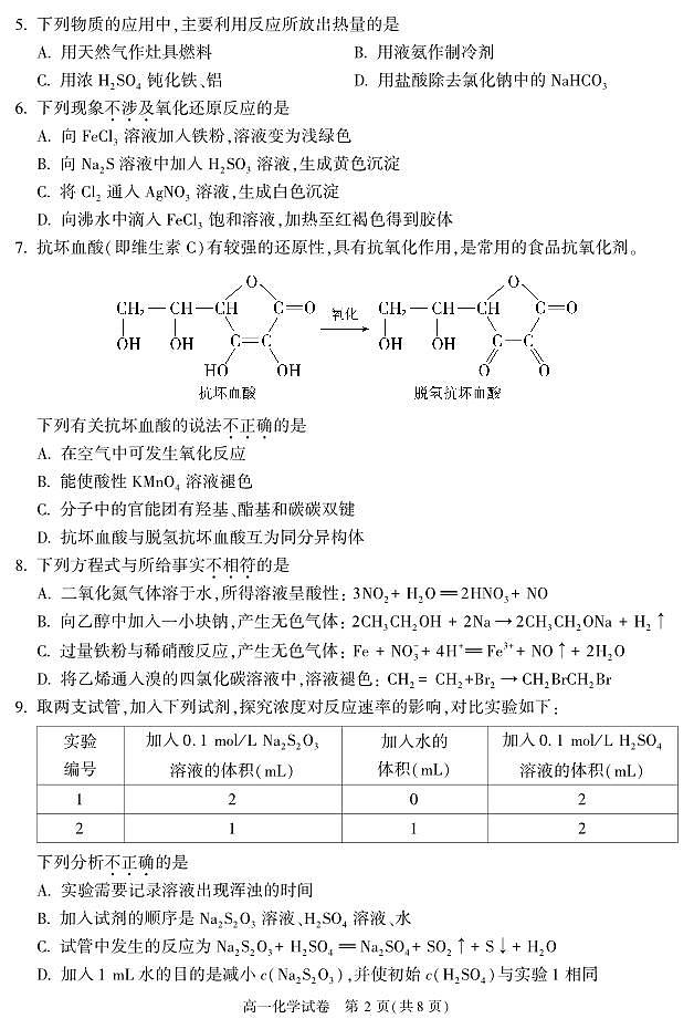 北京朝阳区2022-2023高一下学期期末化学试卷及答案02