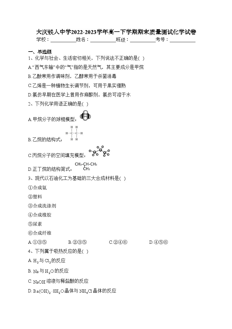 大庆铁人中学2022-2023学年高一下学期期末质量测试化学试卷（含答案）01