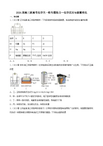 2024届高三新高考化学大一轮专题练习   化学反应与能量变化