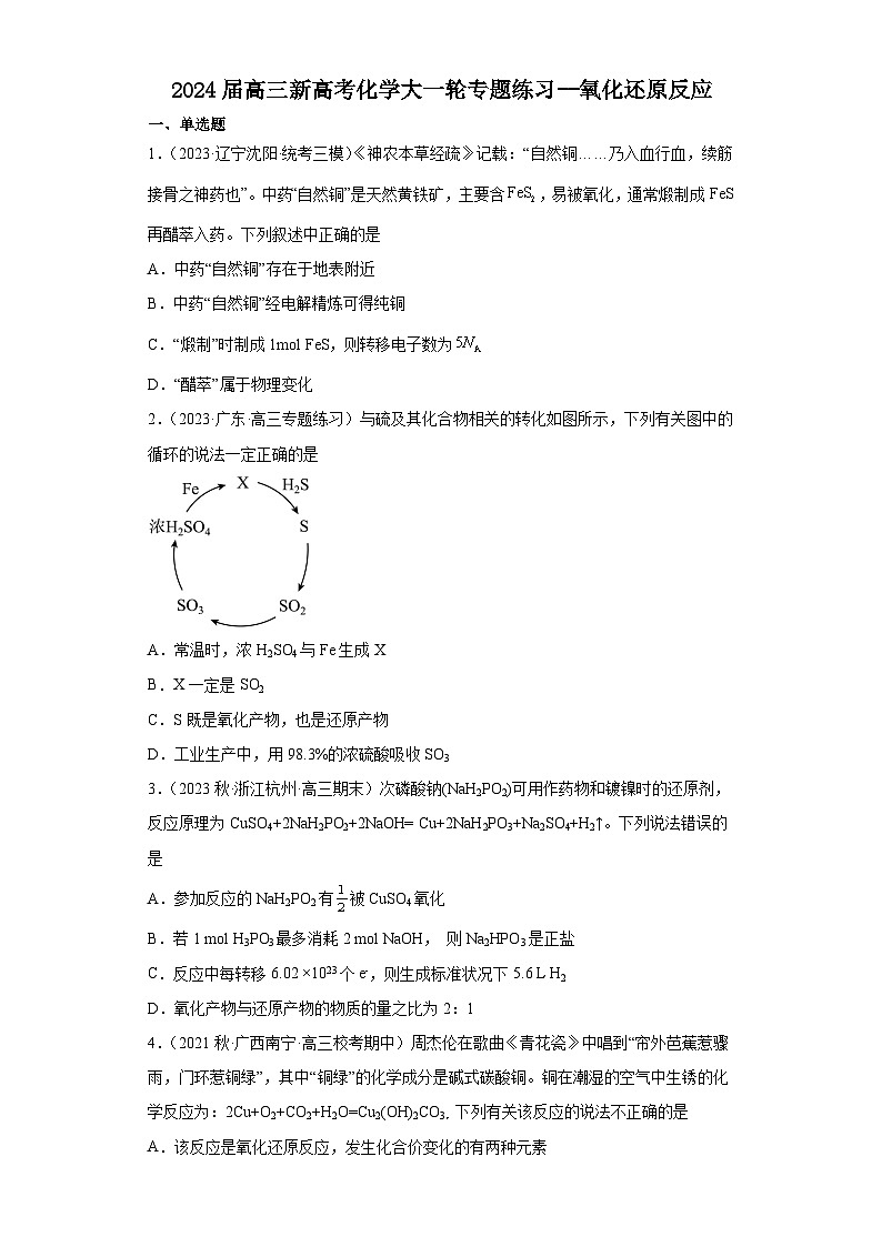 2024届高三新高考化学大一轮专题练习   氧化还原反应第1页
