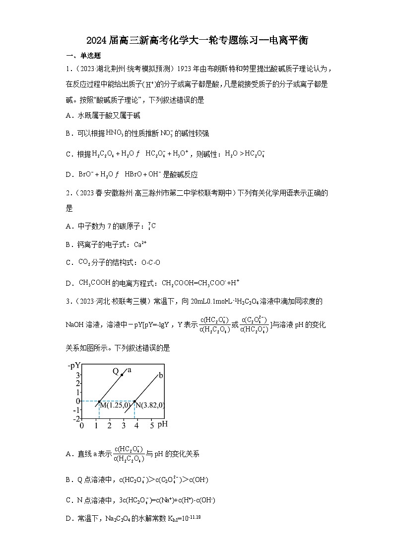 2024届高三新高考化学大一轮专题练习  电离平衡第1页