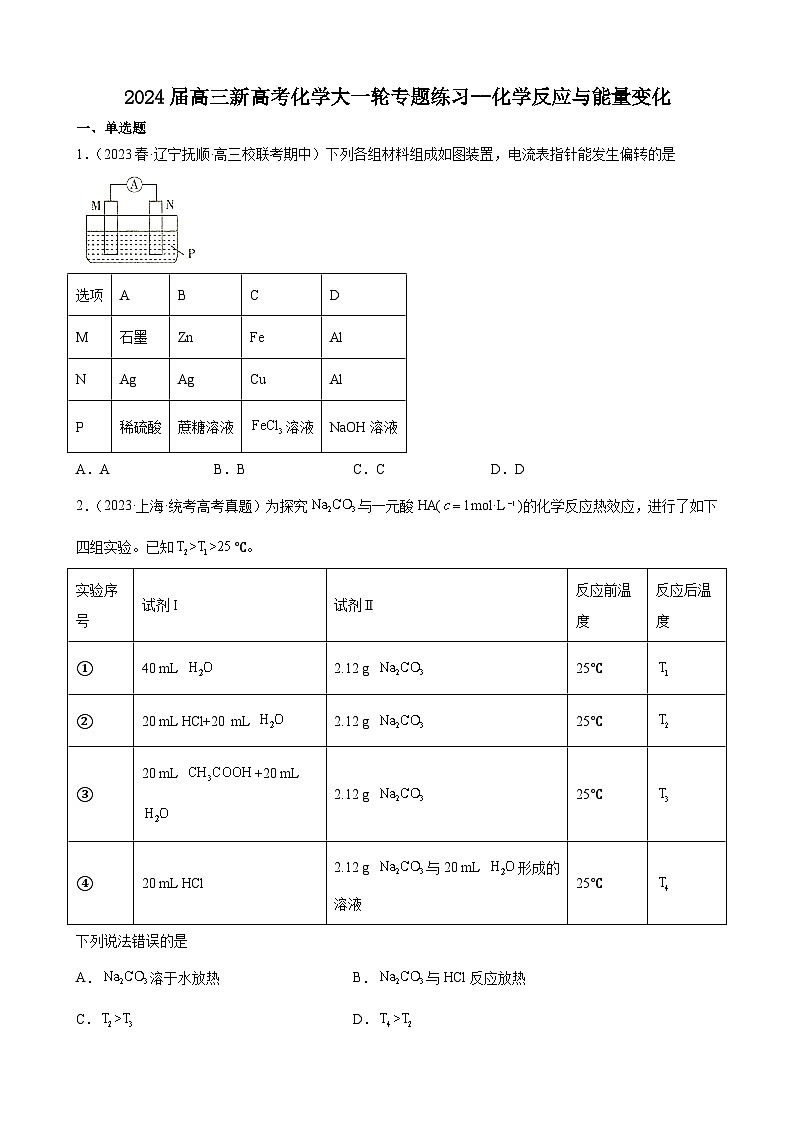 2024届高三新高考化学大一轮专题练习：化学反应与能量变化第1页