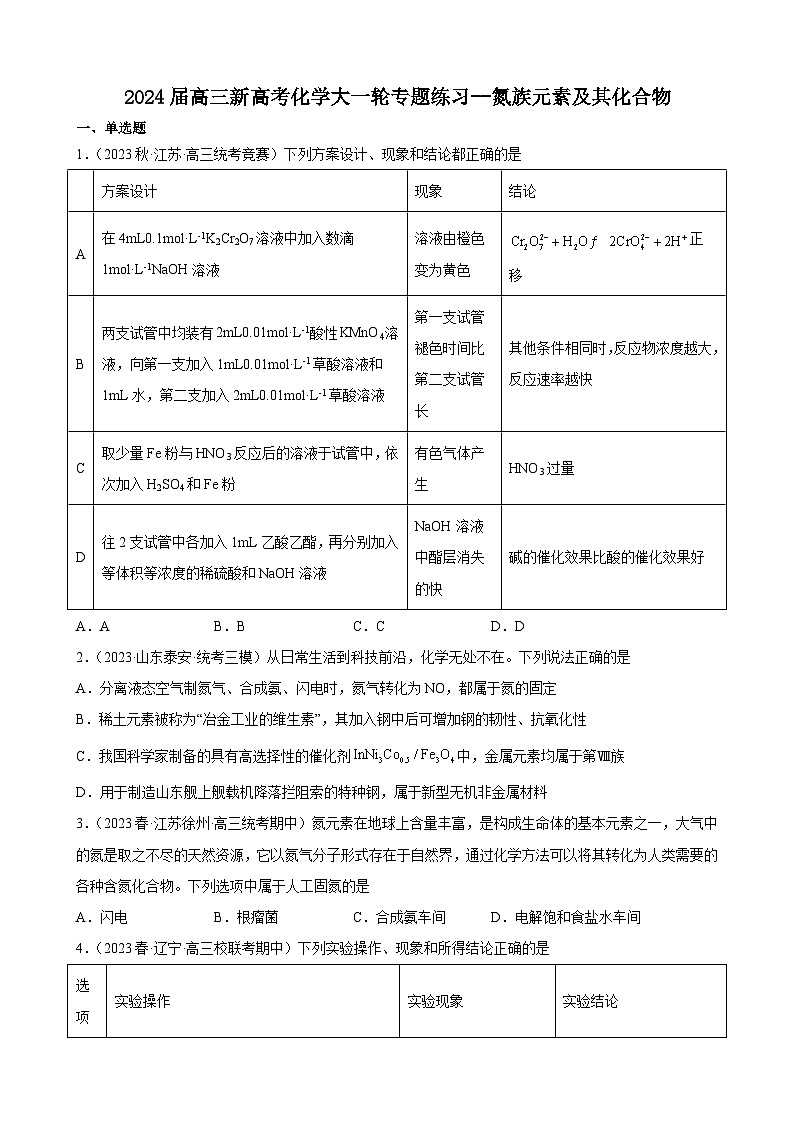 2024届高三新高考化学大一轮专题练习--氮族元素及其化合物第1页