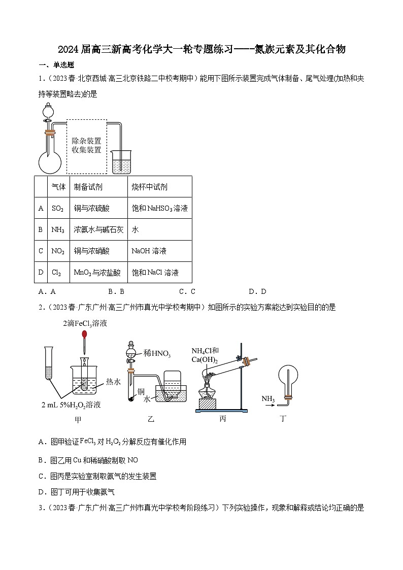 2024届高三新高考化学大一轮专题练习----氮族元素及其化合物第1页